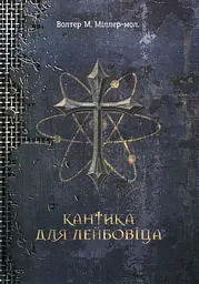 Кантика для Лейбовіца - Уолтер Міллер-молодший