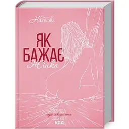 Як бажає жінка. Правда про сексуальне здоров'я - Емілі Наґоскі КСД (9786171502697)
