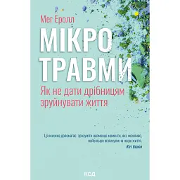 Мікротравми. Як не дати дрібницям зруйнувати життя - Мег Еролл