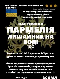 Водна настойка на лишайнику пармелії 200 мл - мініатюра 2