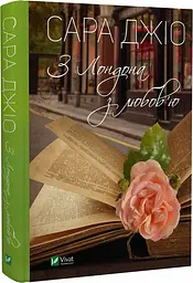 Книга Віват З Лондона з любов'ю. Сара Джіо українською мовою kni0003372 - миниатюра 3