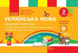 Українська мова. 2 клас. Відривні картки до підручника Лариси Тимченко, Ірини Цепової