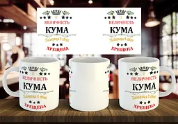 Чашка "Її величність кума, найкраща в світі хрещена" 330 мл
