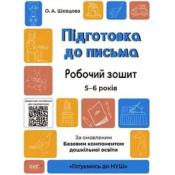 Підготовка до письма. Робочий зошит. 5-6 років. За оновленим Базовим компонентом дошкільної освіти. (Готуємось до НУШ.) 2021