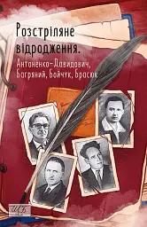 Розстріляне відродження. Антоненко-Давидович, Багряний, Бойчук, Брасюк - Іван Багряний - мініатюра 23