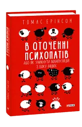 В оточенні психопатів, або Як уникнути маніпуляцій з боку інших