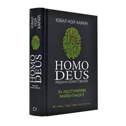 Homo Deus. Людина божественна. За лаштунками майбутнього — Ювал Ной Харарі | BookChef, книга українською, нова, тверда
