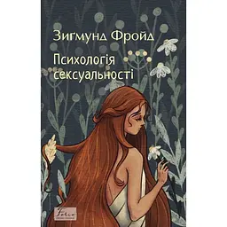 Психологія сексуальності - Зиґмунд Фройд