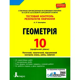Геометрія. 10 клас. Тестовий контроль результатів навчання. Профільний рівень - Альбіна Гальперіна
