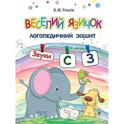 Веселий язичок. Логопедичний зошит для дошкільнят. Звуки [c], [з] - Валентина Рожнів