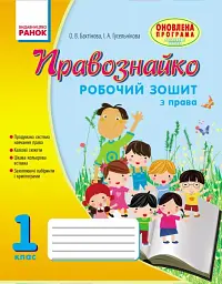 Правознайко. Робочий зошит з права. 1 клас