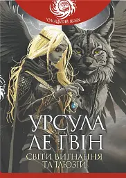 Світи вигнання та ілюзій