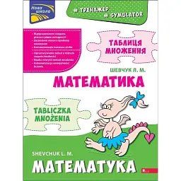 Тренажер з математики. Таблиця множення (білінгва) - Лариса Шевчук