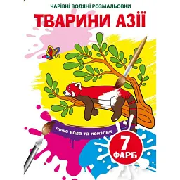 Чарівні водяні розмальовки. Тварини Азії