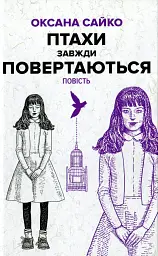 Птахи завжди повертаються