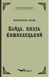 Байда, князь Вишневецький - Пантелеймон Куліш - мініатюра 17