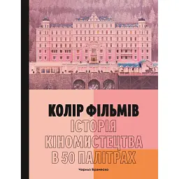 Колір фільмів. Історія кіномистецтва в 50 палітрах - Чарльз Брамеско
