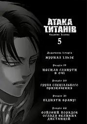 Атака титанів. Том 5 - Хаджіме Ісаяма - мініатюра 3