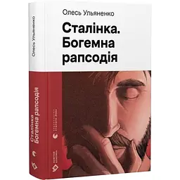 Сталінка. Богемна рапсодія - Олесь Ульяненко | Видавництво Старого Лева, книга українською, нова, тверда