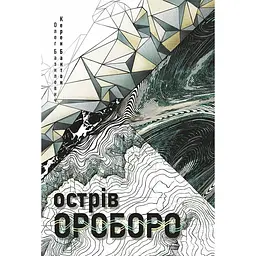 Острів Ороборо : роман - Базилевич Олег, Бактон Керен (978-966-10-9297-5)