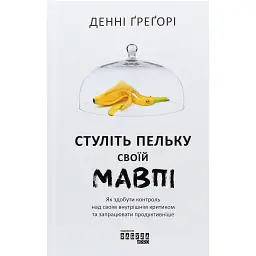 Стуліть пельку своїй мавпі - Денні Грегорі