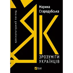 Як зрозуміти українців: кроскультурний погляд - Марина Стародубська