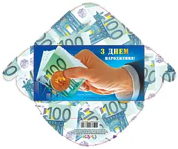 Конверт для грошей простий КВ20-174 З днем народження гроші (українською), 10 шт. в упаковці
