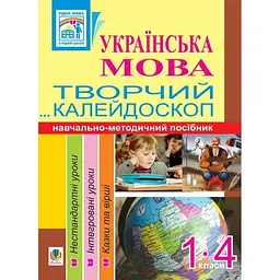 Українська мова. Творчий калейдоскоп. 1-4 класи. Навчально-методичний посібник