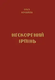 Нескорений Ірпінь - мініатюра 2