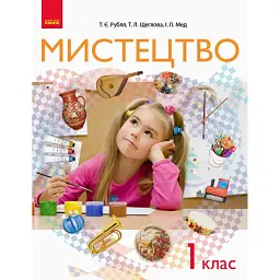 Мистецтво. Підручник. 1 клас - Тетяна Рубля