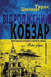 Відроджений «Кобзар». Ориґінальні авторові варіянти творів
