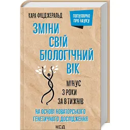 Зміни свій біологічний вік. Мінус 3 роки за 8 тижнів - Кара Фіцджеральд