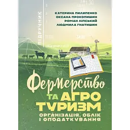 Фермерство та агротуризм. Організація, облік і оподаткування -