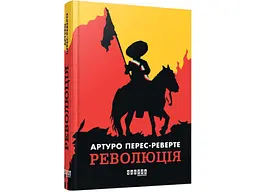 Революція - Артуро Перес-Реверте | Фабула, книга українською, нова, тверда
