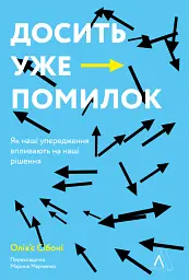 Досить уже помилок. Як наші упередження впливають на наші рішення - Олів'є Сібоні - мініатюра 12