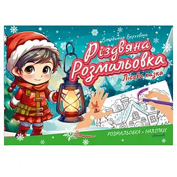 Розмальовка Талант Різдвяна розмальовка Лісова казка