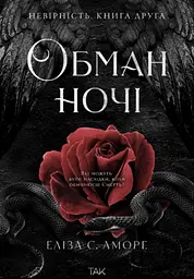 Обман ночі. Невірність