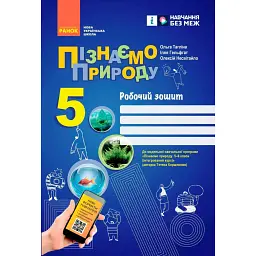 Пізнаємо природу. 5 клас. Робочий зошит до модельної навчальної програми - Ольга Тагліна