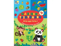 Наліпки УЛА тренувалки Хто що їсть? арт.23300
