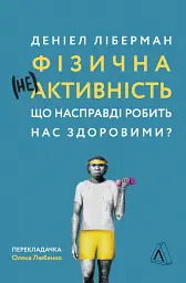 Фізична (не)активність. Що насправді робить нас здоровими? - Деніел Ліберман - мініатюра 18
