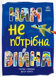 Нам не потрібна війна