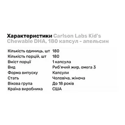 Жирні кислоти Carlson Labs Kid's Chewable DHA апельсин 180 капсул - мініатюра 2