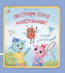Нестрашна історія про монстропланшет - Вікторія Солтис-Доан