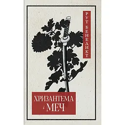 Хризантема і меч - Рут Бенедикт