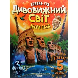 Книжка-гра. Дивовижний світ. Збери пазл - Марія Жученко