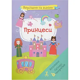 Набір для творчості Кристал Бук Вирізаємо та клеїмо Аплікації Об'ємні саморобки Принцеси (F00028441)