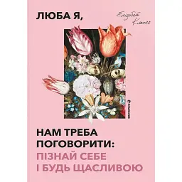 Люба я, нам треба поговорити: пізнай себе і будь щасливою - Клапес Елізабет