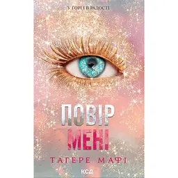 Повір мені. Новела - Тагере Мафі