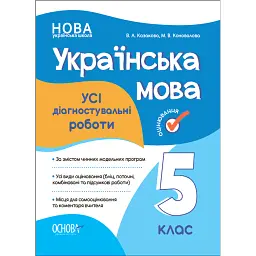 Оцінювання. Українська мова. УСІ діагностувальні роботи. 5 клас - Марина Коновалова