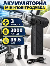 Акумуляторна повітродувка міні 3000 мА·год, 3 швидкості, потік 39,5 м/с, ручний турбовентилятор з насадками, чорна (49676396) - мініатюра 2